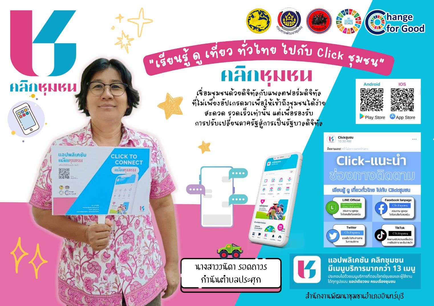 พช.อินทร์บุรี ประชาสัมพันธ์การใช้ Click ชุมชน