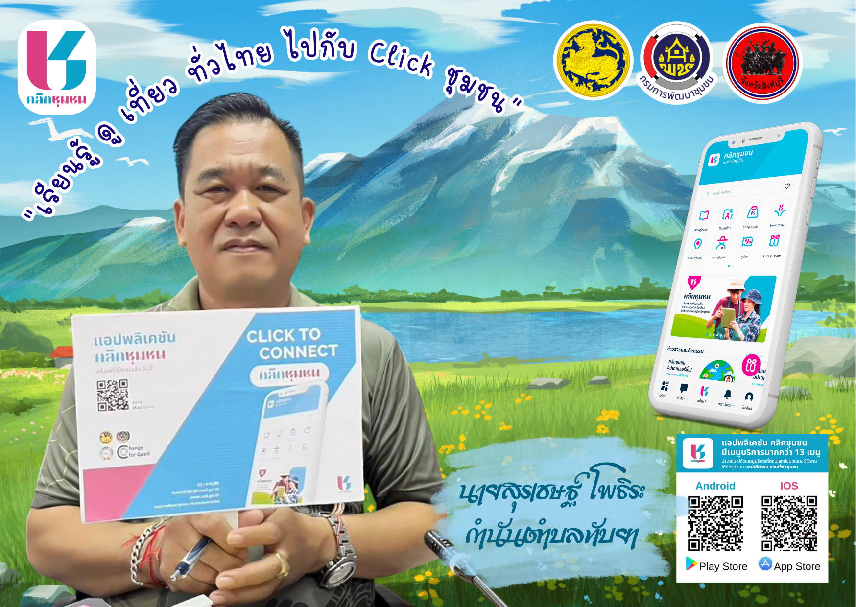 พช.อินทร์บุรีี ประชาสัมพันธ์ Click ชุมชน