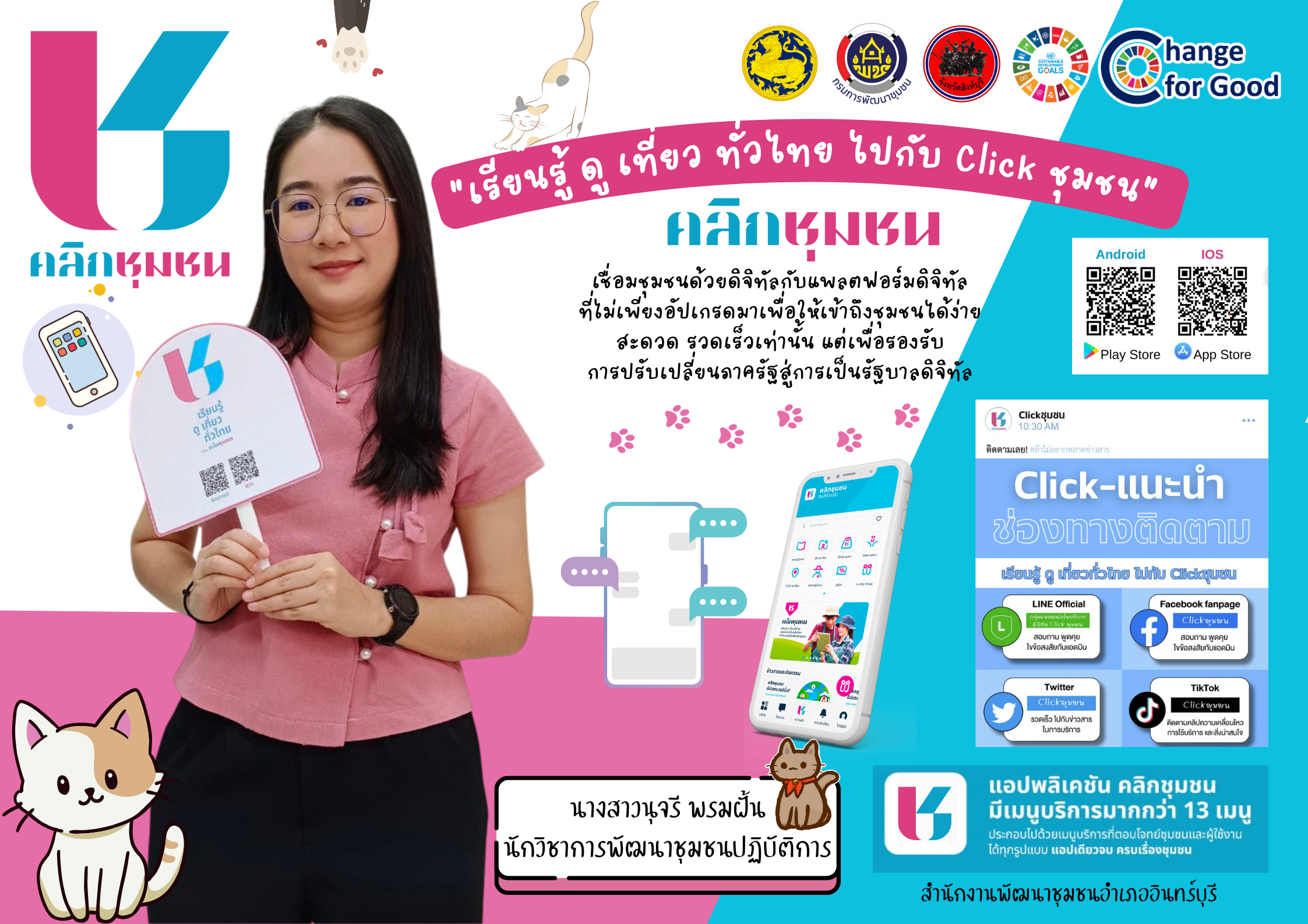 พช.อินทร์บุรีสนับสนุนการใช้งานแอปพลิเคชั่น Click ชุมชน